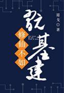 修仙不如玩基建格格党