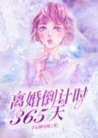 离婚倒计时三十天免费阅读