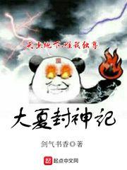 大夏封神记无错