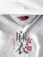 麻衣女婿郝建
