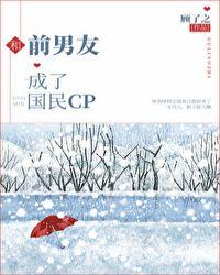 和前男友成了国民cp.好看吗