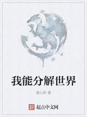 我可以分解万物八零