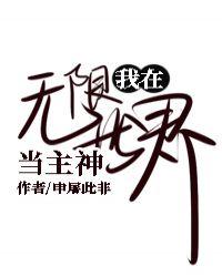 我在无限世界当主神格格党