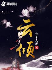 云倾北冥夜煊