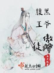 腹黑王爷太傲娇漫画