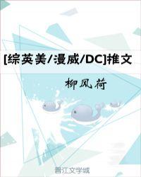 综英美漫威dc推文养崽