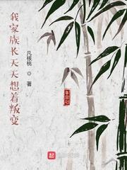 我家族长天天想着叛变 最新章节 无弹窗