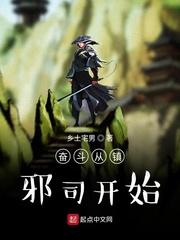 奋斗从镇邪司开始完整版