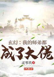 我的师弟师妹都成了大佬