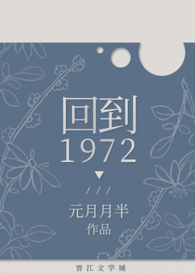 回到1972元月月半TXT