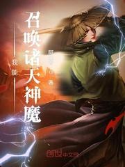 我能召唤诸天神魔漫画1到48集