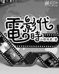 中国无声电影时代和有声电影时代