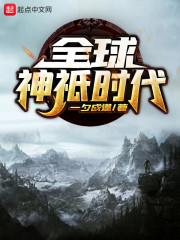 全球神祇时代精修版