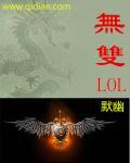 无双lol手游辅助