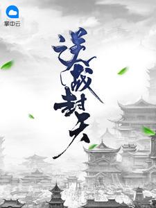 逆战封神榜