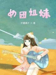 姐妹团什么意思?