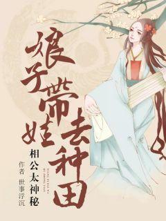 相公太神秘娘子带娃去种田全文免费阅读