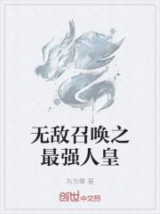 无敌召唤之最强人皇123读