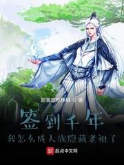 签到千年我怎么成人族隐藏老祖了 精校版