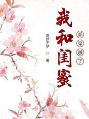 我和闺蜜都穿越了 柳如烟