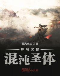 开局奖励混沌圣体修炼等级