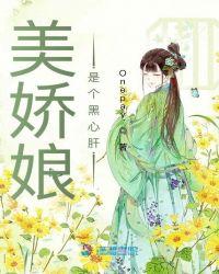 美娇娘是啥意思