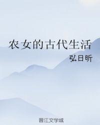 古代农妇生活日常格格党