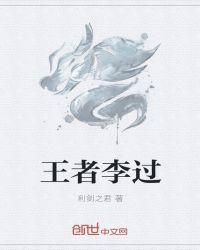 王者荣耀李新