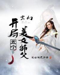 玄幻开局五个美女师父免费阅读