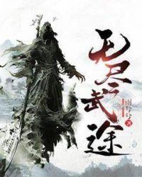 无尽之途魔改版