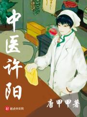中医许阳无弹窗
