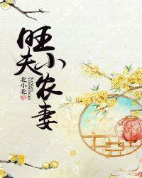 旺夫小农妻大结局