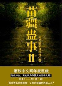 苗疆蛊事2百度百科人物