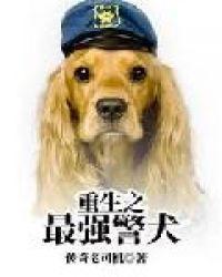 重生之最强警犬百度百科