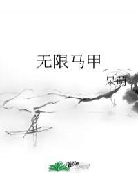 师妹她有无限马甲