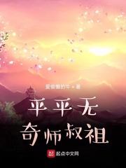 平平无奇师叔祖TXT