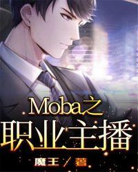 moba之从主播到总冠军