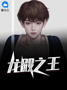 龙殿之王漫画免费阅读六漫画