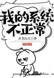 我的系统很正常漫画