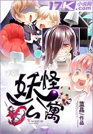 妖怪公寓漫画免费观看下拉式