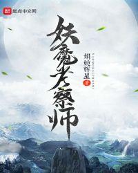 妖魔考察师txt