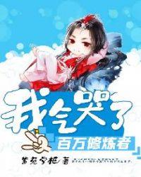 我气哭了百万修炼者漫画