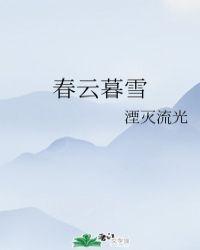 暮云春树典故和意思