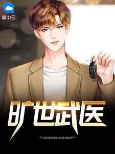 旷世武医|男_武侠_TAG