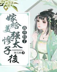 嫁给美强惨太子后我开挂了漫画