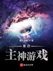 星球重启游戏视频