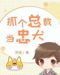 忠犬总裁漫画在线观看