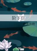 阶下臣漫画免费