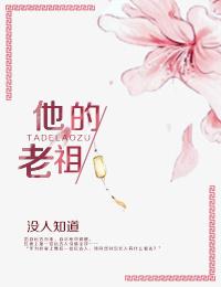 老祖的老公叫什么