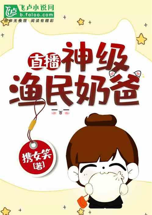 直播神级渔民奶爸(携女笑)